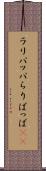 ラリパッパ Scroll