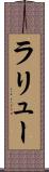 ラリュー Scroll
