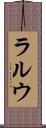 ラルウ Scroll