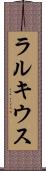 ラルキウス Scroll