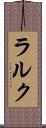 ラルク Scroll