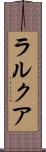 ラルクア Scroll