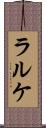 ラルケ Scroll