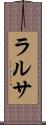 ラルサ Scroll