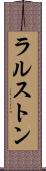 ラルストン Scroll