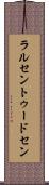 ラルセントゥードセン Scroll
