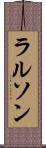 ラルソン Scroll