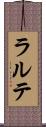 ラルテ Scroll