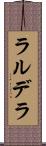 ラルデラ Scroll