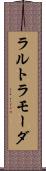 ラルトラモーダ Scroll