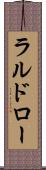 ラルドロー Scroll