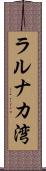 ラルナカ湾 Scroll
