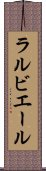 ラルビエール Scroll