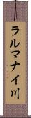 ラルマナイ川 Scroll
