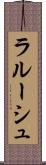 ラルーシュ Scroll