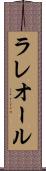 ラレオール Scroll