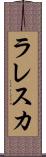 ラレスカ Scroll