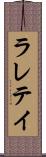 ラレテイ Scroll