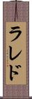 ラレド Scroll