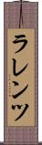 ラレンツ Scroll