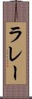 ラレー Scroll