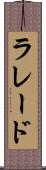 ラレード Scroll