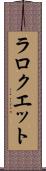 ラロクエット Scroll