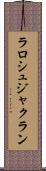ラロシュジャクラン Scroll