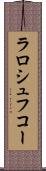 ラロシュフコー Scroll