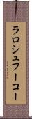ラロシュフーコー Scroll