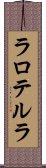 ラロテルラ Scroll