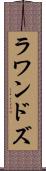 ラワンドズ Scroll