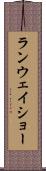 ランウェイショー Scroll
