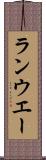 ランウエー Scroll