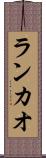 ランカオ Scroll