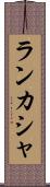 ランカシャ Scroll