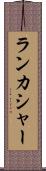 ランカシャー Scroll