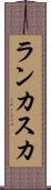 ランカスカ Scroll