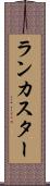 ランカスター Scroll