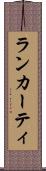 ランカーティ Scroll