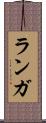 ランガ Scroll
