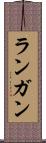 ランガン Scroll
