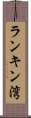 ランキン湾 Scroll