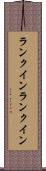 ランクイン Scroll