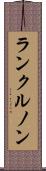 ランクルノン Scroll
