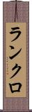 ランクロ Scroll