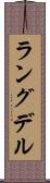 ラングデル Scroll