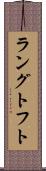 ラングトフト Scroll
