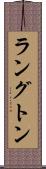 ラングトン Scroll