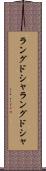 ラングドシャ Scroll
